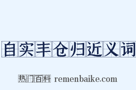 自实丰仓归近义词是什么意思的图片